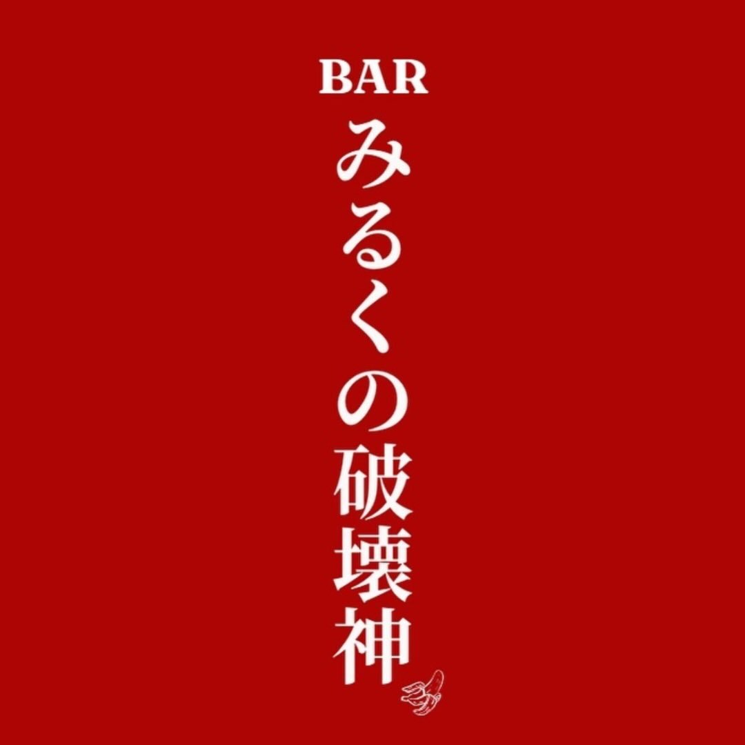BARみるくの破壊神
